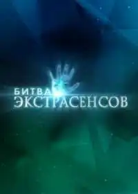 Постер сериалa Битва экстрасенсов